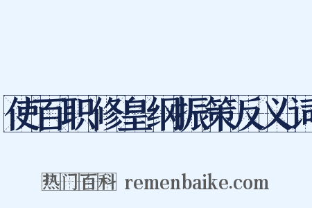 使百职修皇纲振策反义词是什么意思的图片